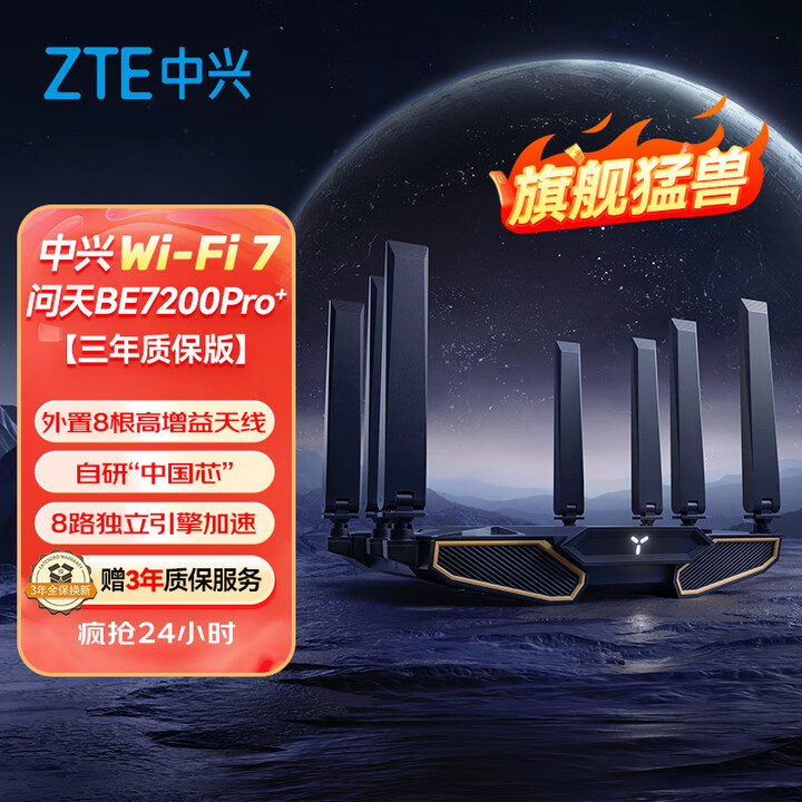 中兴（ZTE）问天BE7200Pro+ WiFi7家用路由器...