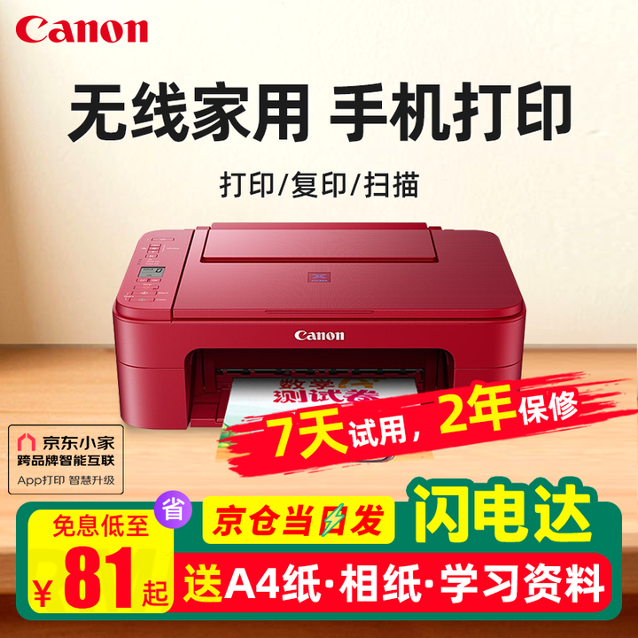 佳能TS3380 学生家用手机无线直连照片远程办公A4彩色打印机 复印 TS3380红色(手机连接+无线远程+电脑） 套餐一(主机+黑色加墨+墨水2瓶+相纸+打印纸）