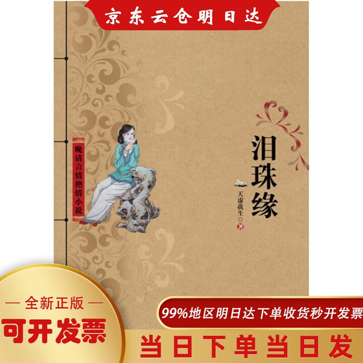 《泪珠缘》【摘要 书评 试读】- 京东图书