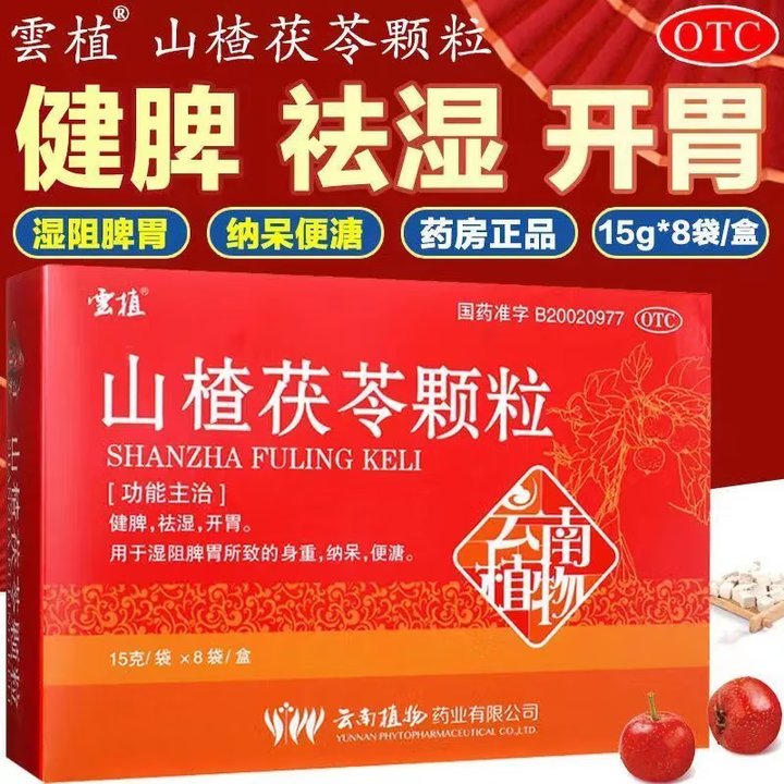 云植山楂茯苓颗粒15g*8袋/盒健脾祛湿开胃湿阻脾胃身重纳呆便溏otc 1
