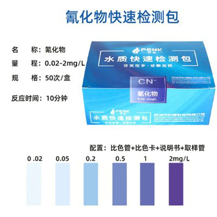 芬克cod氨氮总磷总氮余氯铜铬镍铁水质快速检测测试包试纸试剂盒仪器 氰化物 0.02-2mg/L,50次/盒【图片 价格 品牌 报价】-京东