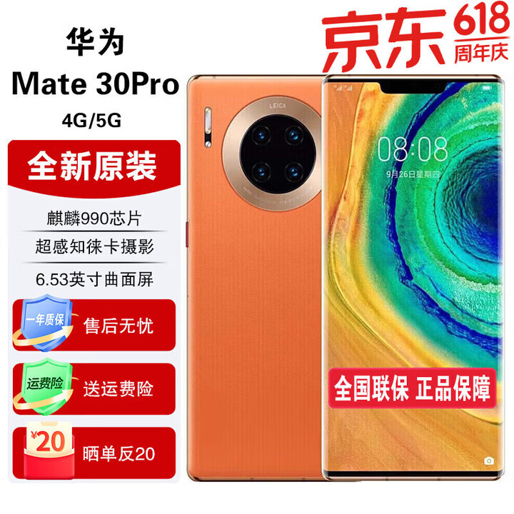 华为（HUAWEI）mate30 pro【全新未拆封未激活+全国联保】麒麟990处理器,双4000万徕卡电影四摄 丹霞橙 素皮版 5G全网版 8GB+512GB