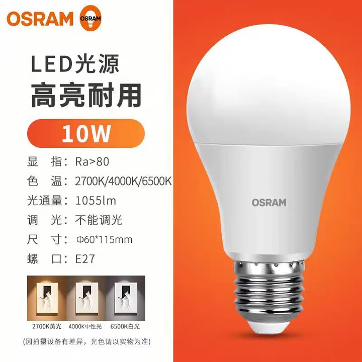 欧司朗(OSRAM)OSRAM欧司朗led灯泡4.9W8.5W10W13W家用E27螺口高亮节能省电球泡 10W 中性光 E27【图片 价格 ...
