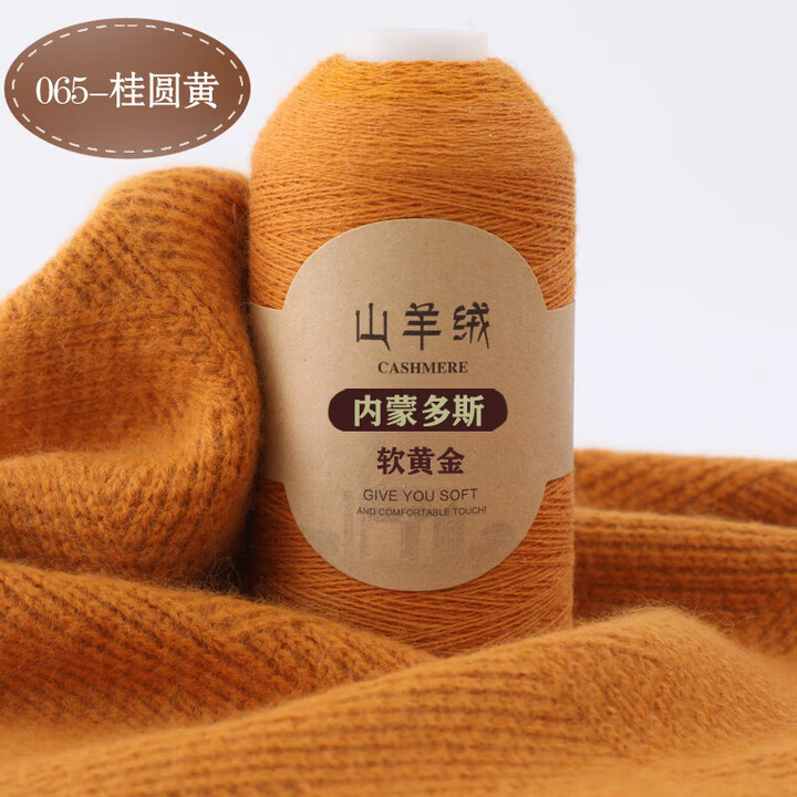 莱菲缔羊绒线100%纯山羊绒线中细毛线手工编织围巾毛衣线特级绒材料包 065-桂圆黄 买一两送一两【图片 价格 品牌 报价】-京东