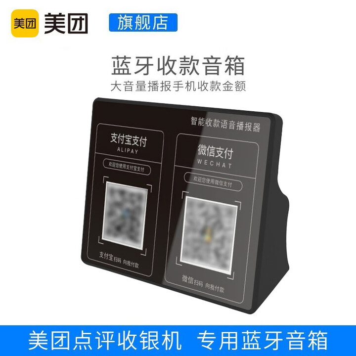 美团 收银手机支付到账提示器 蓝牙音箱 大音量语音播报器