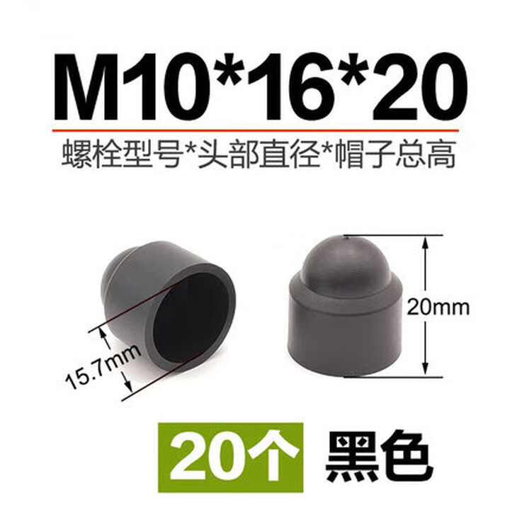 桐绒萃迈恻亦螺母保护帽螺丝帽盖塑料圆头装饰盖保护套螺栓遮丑防锈盖帽 M10*16*20/黑色(20个)【图片 价格 品牌 报价】-京东