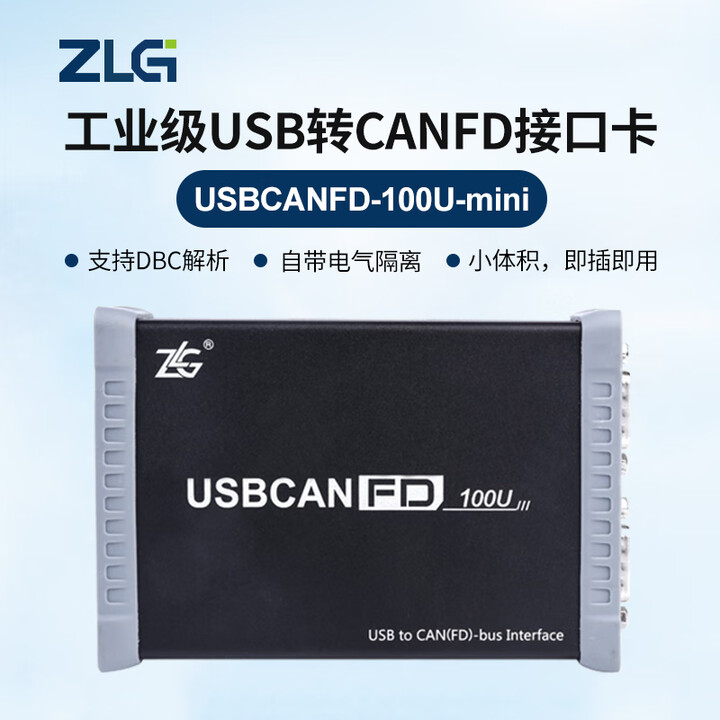 ZLG周立功高性能USB转CANFD接口卡LIN接口USBCANFD-100/200U/ USB US USBCANFD-100U-mini ...