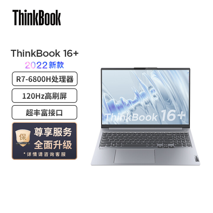 联想ThinkBook 16+ 锐龙标压笔记本电脑 全新20...