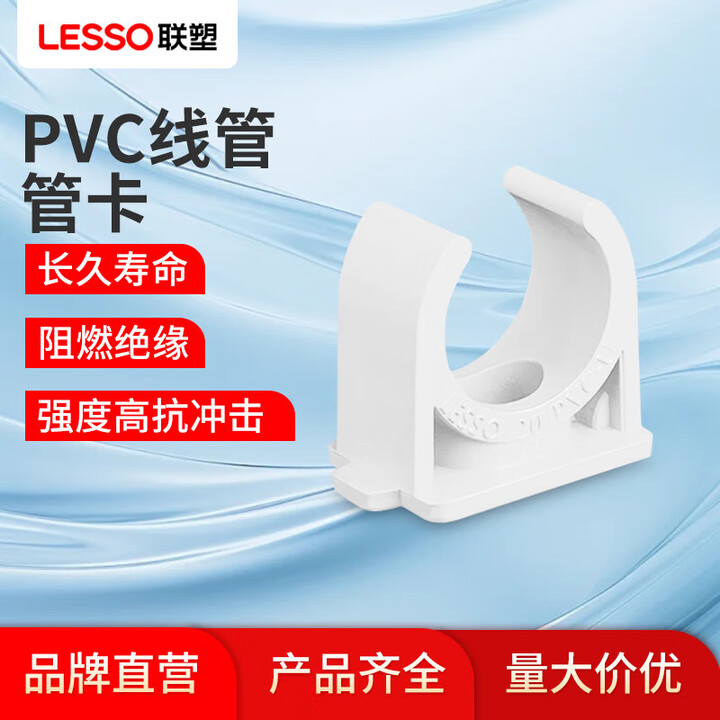 【联塑管夹PVC电工套管配件白色 Φ25】联塑(LESSO)PVC穿线管配件 管卡管夹PVC电工套管配件白色 Φ25dn25-6分【行情 报价 ...