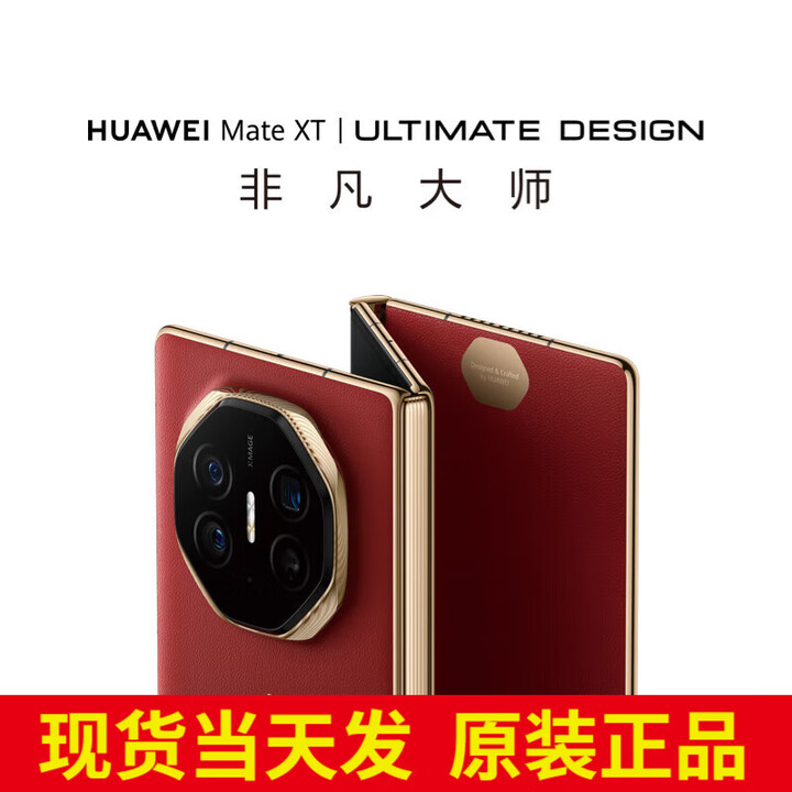 华为matext 非凡大师三折叠手机新品上市 【北京同城可闪送】现货 瑞红 16GB+512GB【全网通】