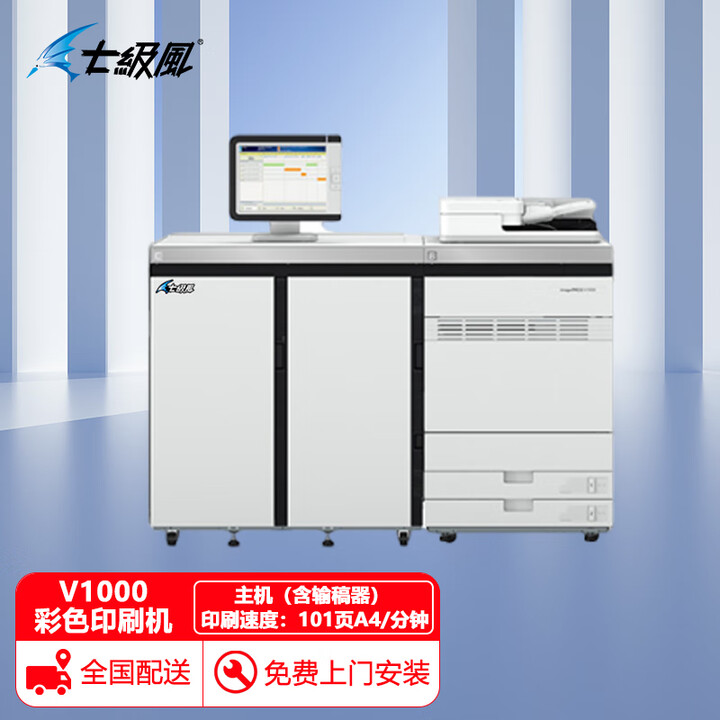 七级风彩色数码印刷机imagePRESS V1000 单主机（含输稿器） 印刷速度：101页A4/分钟