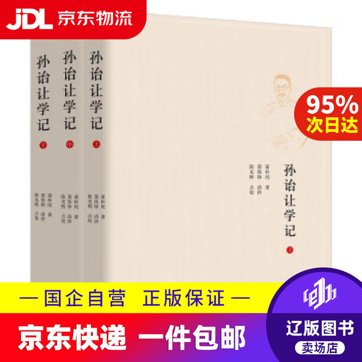 京东快递配送】孙诒让学记 孙诒让研究为详备的巨著 国学型史家董朴垞作品首次出版 研究孙氏必读之书 董朴垞》【摘要 书评 试读】- 京东图书