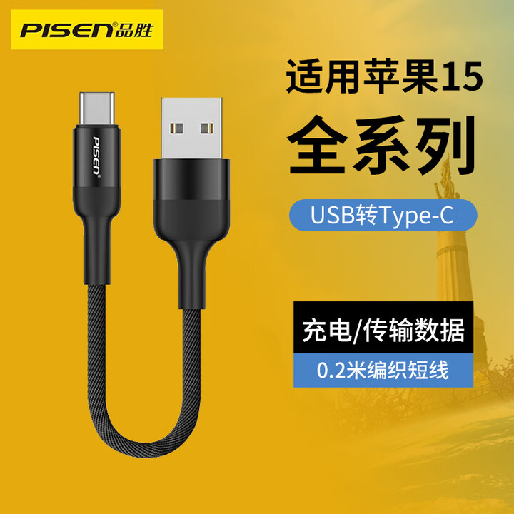 品胜usb转typec数据线适用苹果iPhone17/16/15Pro手机充电线短款充电宝短线连接电脑传输数据刷机 USB转Type-C数据线 ...