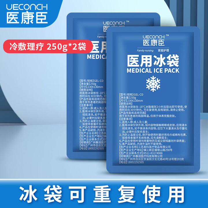 医康臣一次性医用速冷冰袋户外无需冷藏冰敷袋退热消肿冷敷重复使用冰袋 【可重复使用】250g*2袋【图片 价格 品牌 报价】-京东
