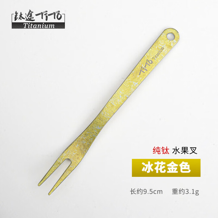 钛途（TITO TITANIUM）纯钛水果叉99.5%钛合金户外餐具儿童男女 水果叉 冰花金色（一支）