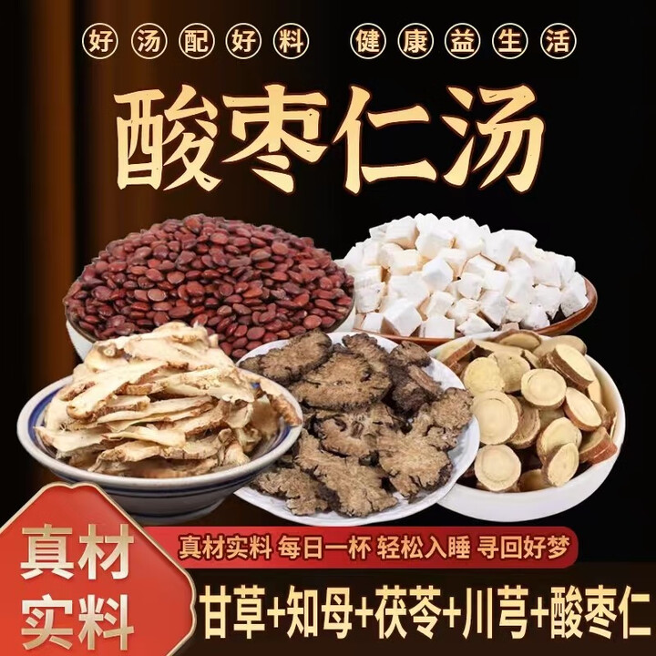 酸枣仁汤中药材甘草知母茯苓川芎倪海厦助失眠张仲景酸枣仁汤 酸...