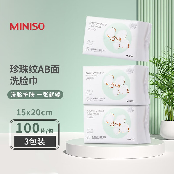 名创优品（MINISO）棉柔珍珠纹AB双面一次性洗脸巾 擦脸...