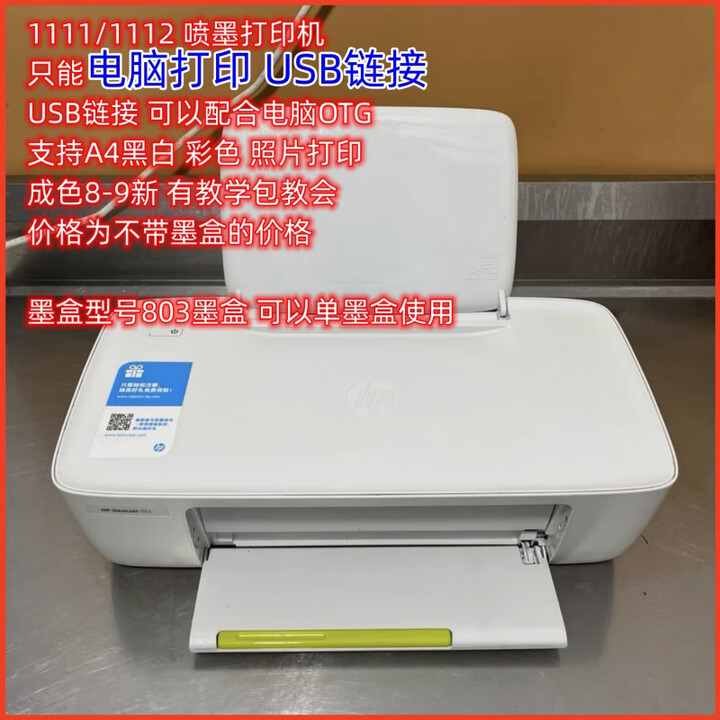 惠普二手喷墨打印机1112/2132/2621家用一体机学生作业文件照片家庭 1111/1112(需自购803墨盒)有线