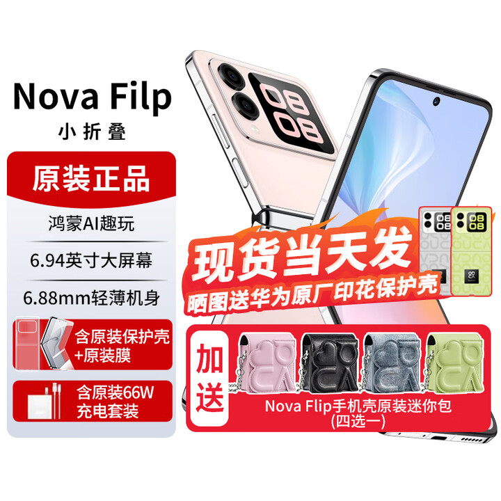 华为novaflip【24期免息】小折叠s 新机2024上市 轻薄可靠鸿蒙AI趣玩 新品手机华为后置5000万悬停自拍 樱语粉【nova Flip迷你包】512G 官方标配+【12期0息费】