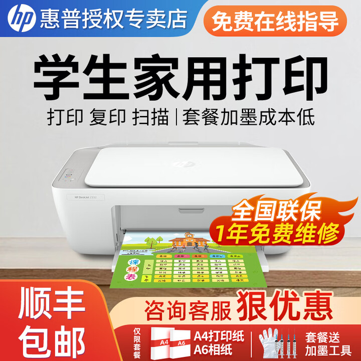 惠普（HP）1212/2332/2829彩色打印机学生无线家用办公复印扫描喷墨一体机小型照片A4纸 2332【打印/复印/扫描+USB连接打印】 套餐一（单黑色可加墨+黑色墨水3瓶+大礼包）