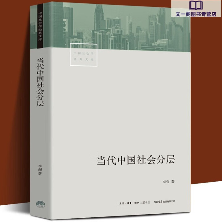 《新书现货当代中国社会分层 李强 著 生活书店中国社会学经典文库》【摘要 书评 试读】- 京东图书
