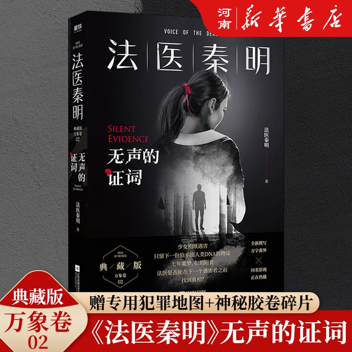 《法医秦明系列 法医之书+守夜者全套 +白卷+尸语者上下+燃烧的蜂鸟+玩偶+遗忘者+天谴者+无声的证词+第十一根手指+清道夫偷窥者幸存者套装单 ...