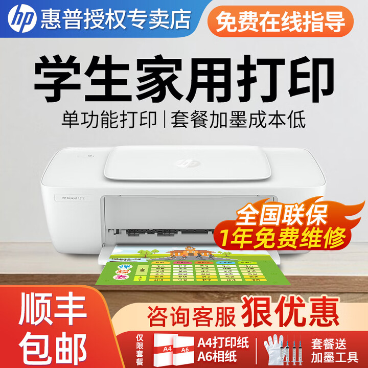 惠普（HP）1212/2332/2829彩色打印机学生无线家用办公复印扫描喷墨一体机小型照片A4纸 1212【单打印+USB连接打印】 套餐一（单黑色可加墨+黑色墨水3瓶+大礼包）