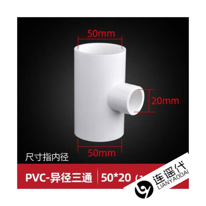 联塑PVC异径三通变径三通给水管配件2025 32 40 50 63 75 90 110 10个起发货PVC白色50*20异径三【图片 价格 ...