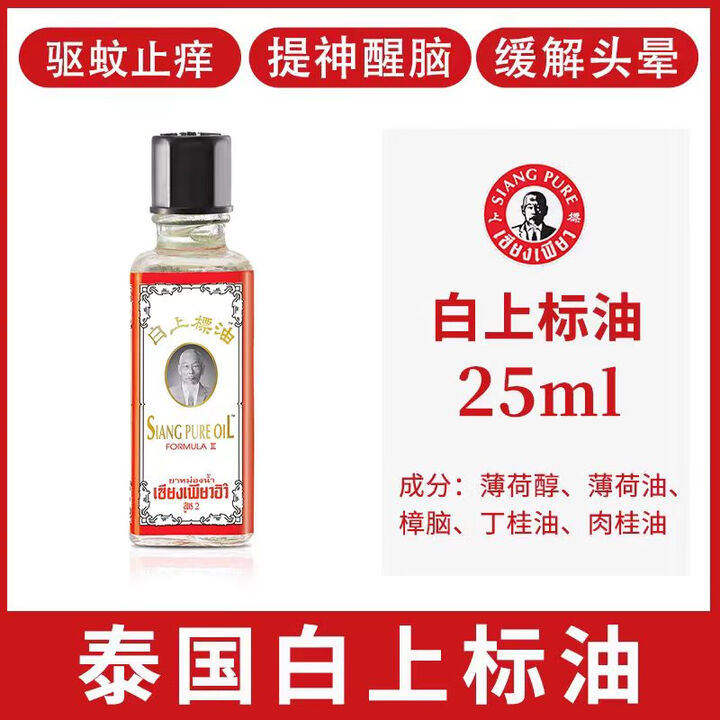 上標油泰国进口上标油跌打损伤腰颈增生 关节疼痛肌肉酸痛蚊虫叮咬药油 白上标油 25ml【图片 价格 品牌 报价】-京东