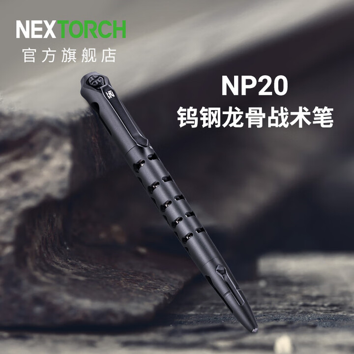 纳丽德NEX纳丽德NP20钨钢龙骨战术笔防卫笔破窗防身装备防狼便携EDC装备 钨钢龙骨战术笔（内含一支笔芯）