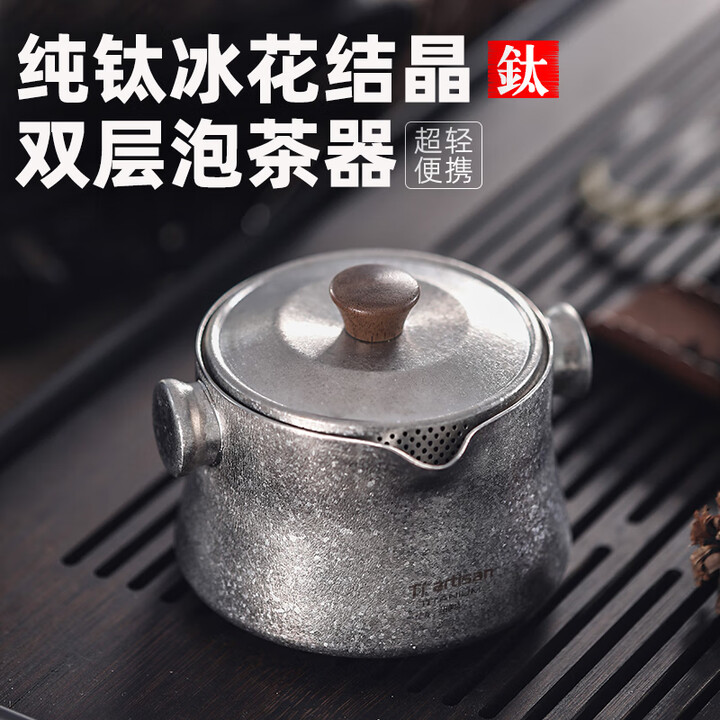 Ti artisan钛工匠纯钛旅行茶具套装户外露营便携泡茶器双层防烫钛茶具 双耳纯钛泡茶器（冰花款）