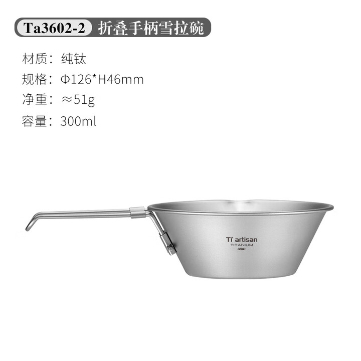 Ti artisan钛工匠纯钛雪拉碗户外便携式餐具露营炊具装备折叠雪拉杯野餐钛碗 300ml折叠柄鹰嘴雪拉碗