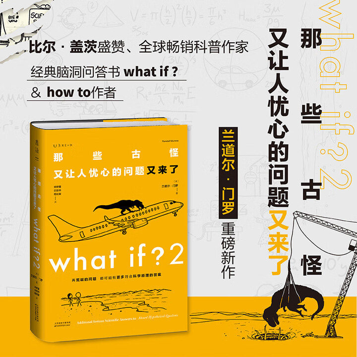 《what if +how to+万物解释者 What if 三部曲 那些古怪又让人忧心的问题 兰道尔·门罗脑洞问答 趣味科普物理逻辑思维发 ...