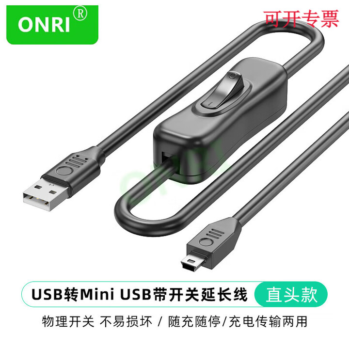 ONRI mini usb弯头带开关数据连接线USB梯形mini5P/T口USB充电电源线车载行车记录仪MP3/4 直头款(4芯线数据+供电 ...