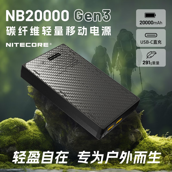 NITECORE奈特科尔NB20000 GEN3碳纤维充电宝户外超轻便携式移动电源大容量