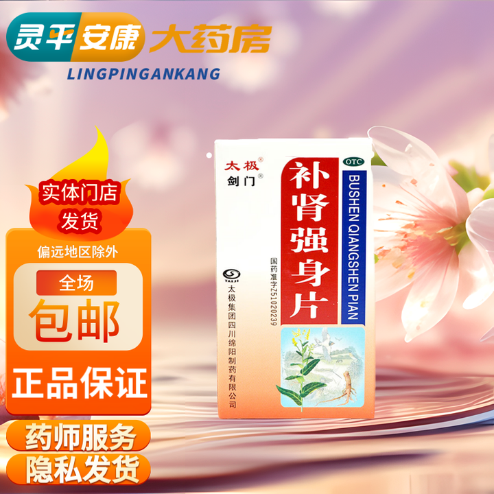 太极 补肾强身片100片 3盒