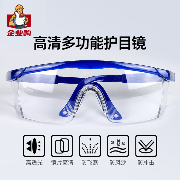 贸正 护目镜1副劳保防尘防冲击防风沙蓝框透明眼镜防飞溅YJ-...