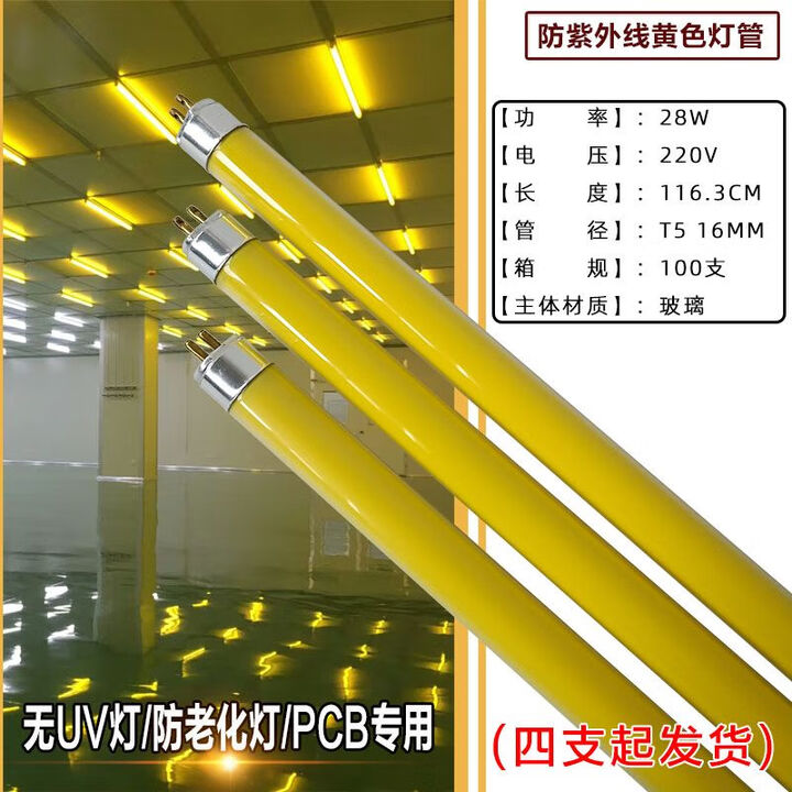 防紫外线黄光管T5 28W无紫外线黄灯管 无尘车间防UV黄光灯管 28W灯管一支 100-300W【图片 价格 品牌 报价】-京东