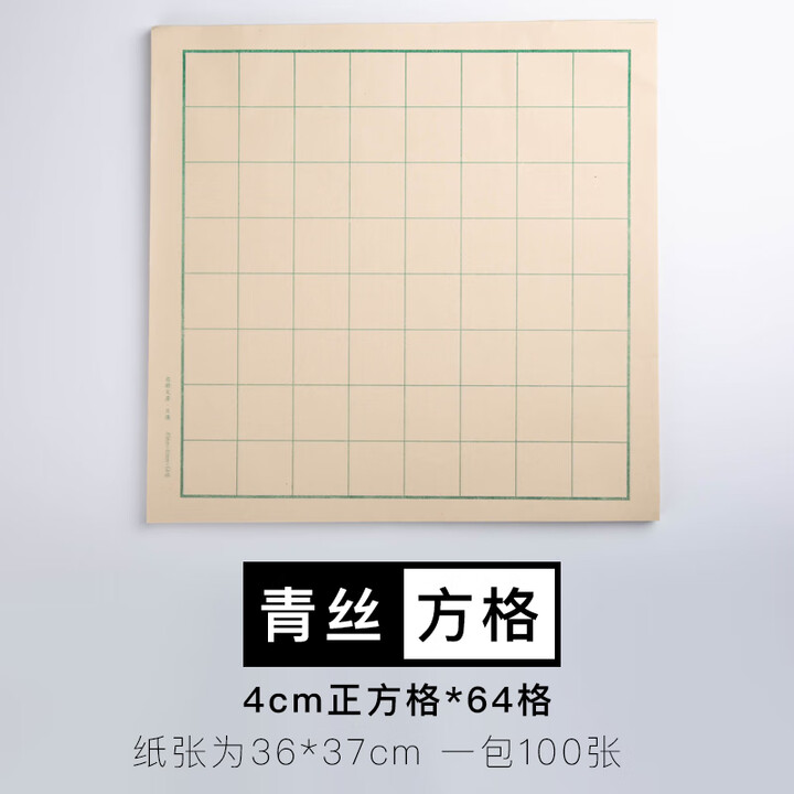 启明文房乌丝方格日课纸纯竹浆毛边纸黑色格子书法练习纸一包包邮 青丝4cm*64格*100张【图片 价格 品牌 报价】-京东