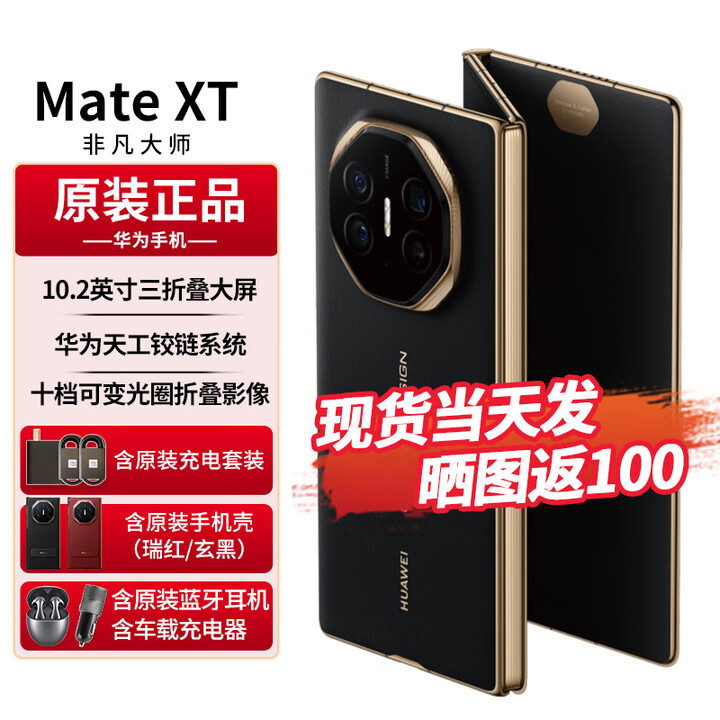 华为matext非凡大师 三折叠屏手机新品上市超纤薄 10.2英寸超形态三折叠大屏 如需同城闪送请咨询客服S 玄黑 16GB+256GB全网通 免息版本12期