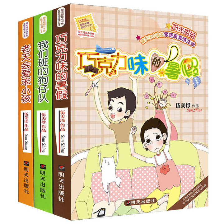 《阳光姐姐小书房全套21册四五六年级8-10-12-15岁伍美珍的书校园励志小说系列小学生课外阅读书籍 阳光姐姐小书房.巧克力味的暑假第三辑3 ...