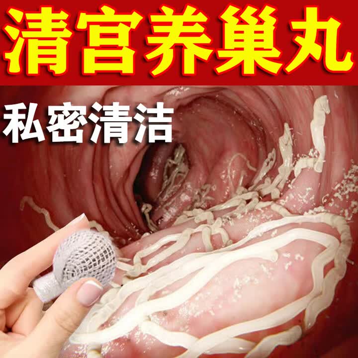 清宫丸正排品毒拉线球清理子宫垃圾私处异味腥臭味保养清宫拉线丸阴道