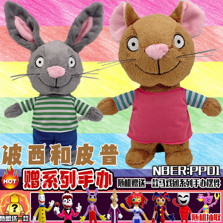 波西和皮普毛绒玩偶公仔娃娃卡通动漫儿童早教玩具生日儿童节礼物 【热门组合】波西+皮普【图片 价格 品牌 报价】-京东