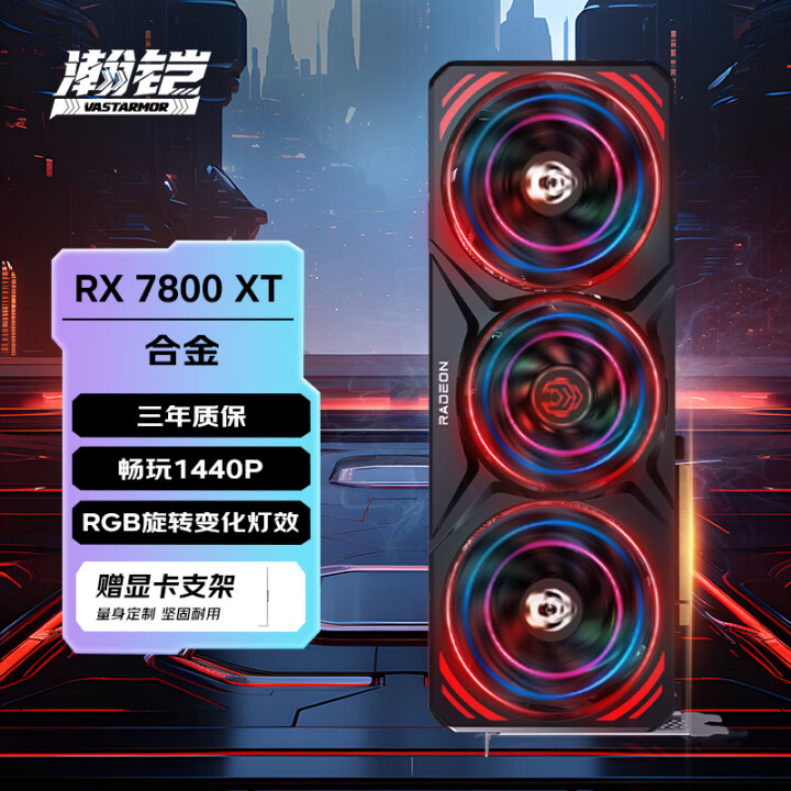 瀚铠（VASTARMOR）AMD Radeon RX 780...
