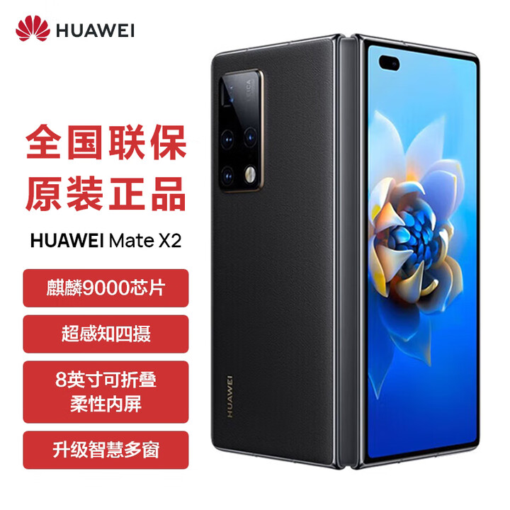 华为（HUAWEI）5G折叠屏 Mate X2【全新未拆封未激活+全国联保】麒麟9000处理器 超感知徕卡四摄 NFC 红外功能 墨黑素皮版【5G版】 典藏版 12+512GB【全新原装】
