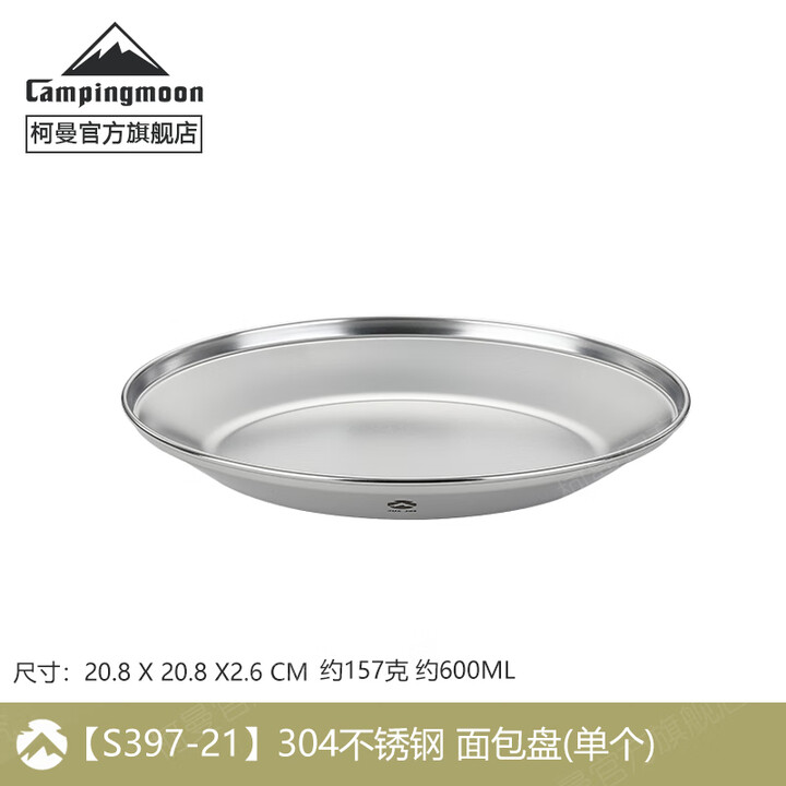 CAMPINGMOON柯曼304不锈钢水果盘餐碟套装野餐盘户外露营餐具S397科曼 S397-21面包盘