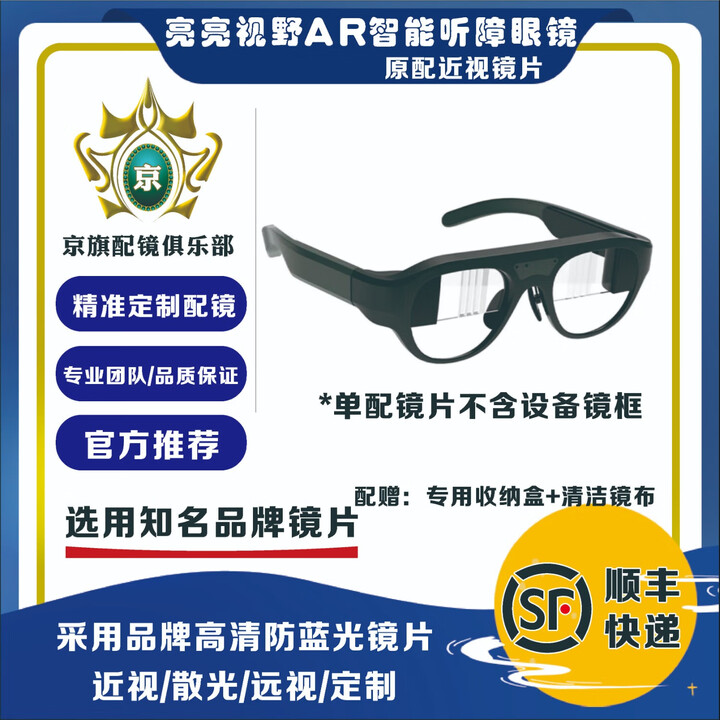 亮亮视野AR智能听障眼镜 专用近视镜片 近视远视散光防蓝光 定制 450度-800度/品牌1.67高清镜片【图片 价格 品牌 报价】-京东