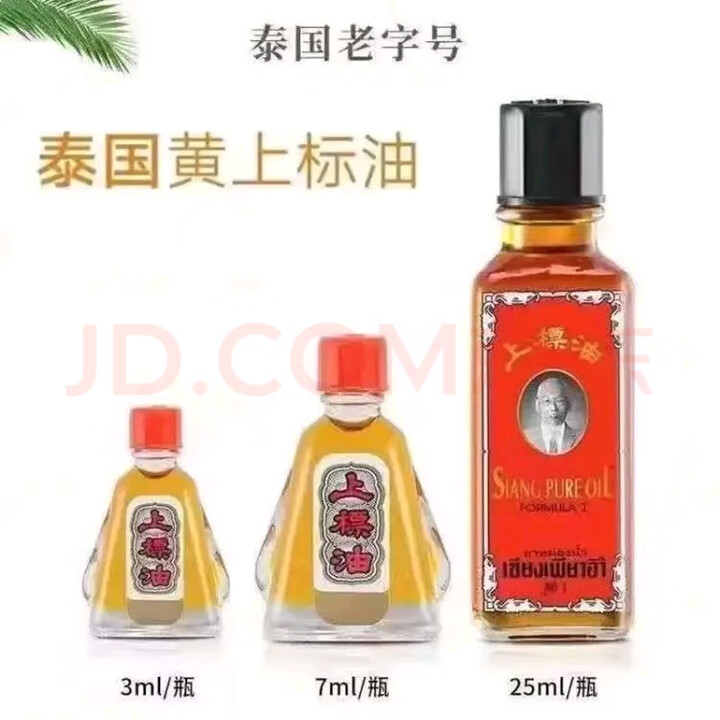 上标油泰国进口上标油蚊虫叮咬晕车晕船头昏目炫肚风胀气扭筋麻痹鼻塞 1瓶3cc【图片 价格 品牌 报价】-京东