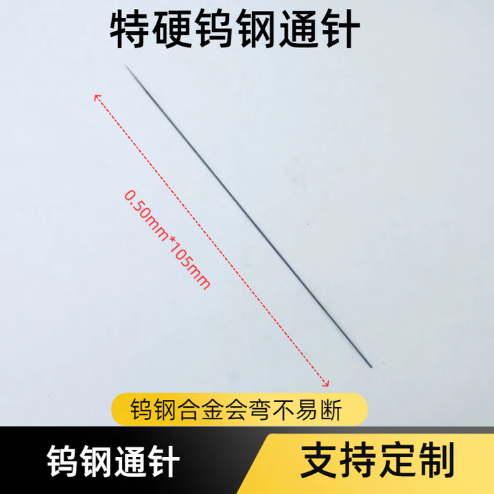 精妙特硬钨钢通针Φ0.25/0.35/0.4/0.5/0.6/0.7/0.80mm喷头喷嘴清洁针 0.50mm长105mm1支【图片 价格 ...