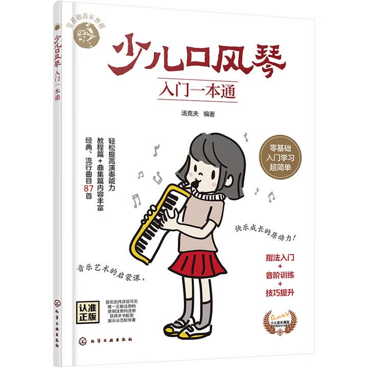 《少儿口风琴入门一本通》(汤克夫)【摘要 书评 试读】- 京东图书